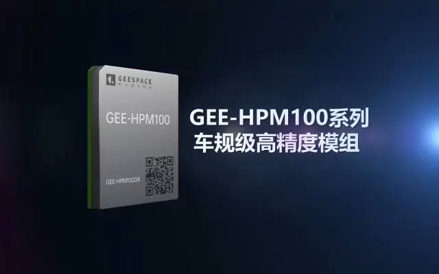 时空道宇GEE-HPM100系列车规级高精度模组，正式开启交付 ！