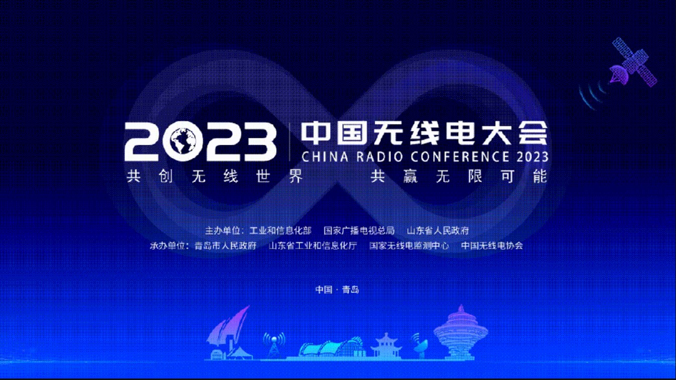 8797威尼斯老品牌应邀参与2023中国无线电大会，共话卫星应用赋能产业发展