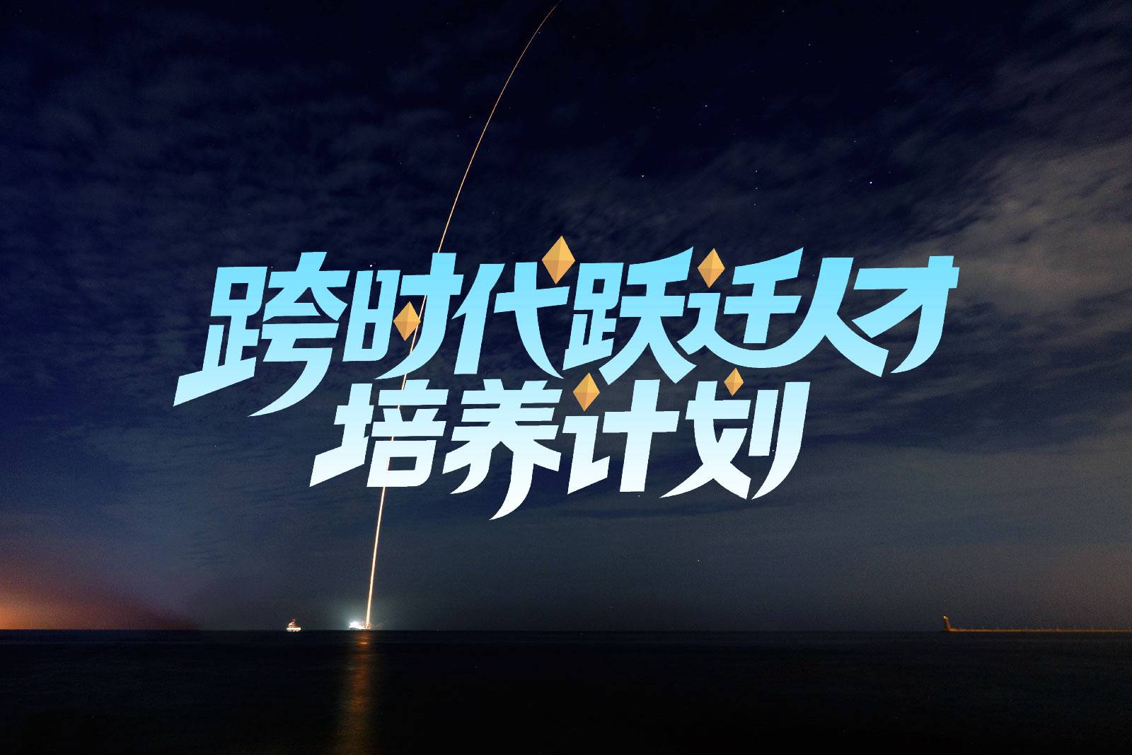 跨时代跃迁人才培养计划