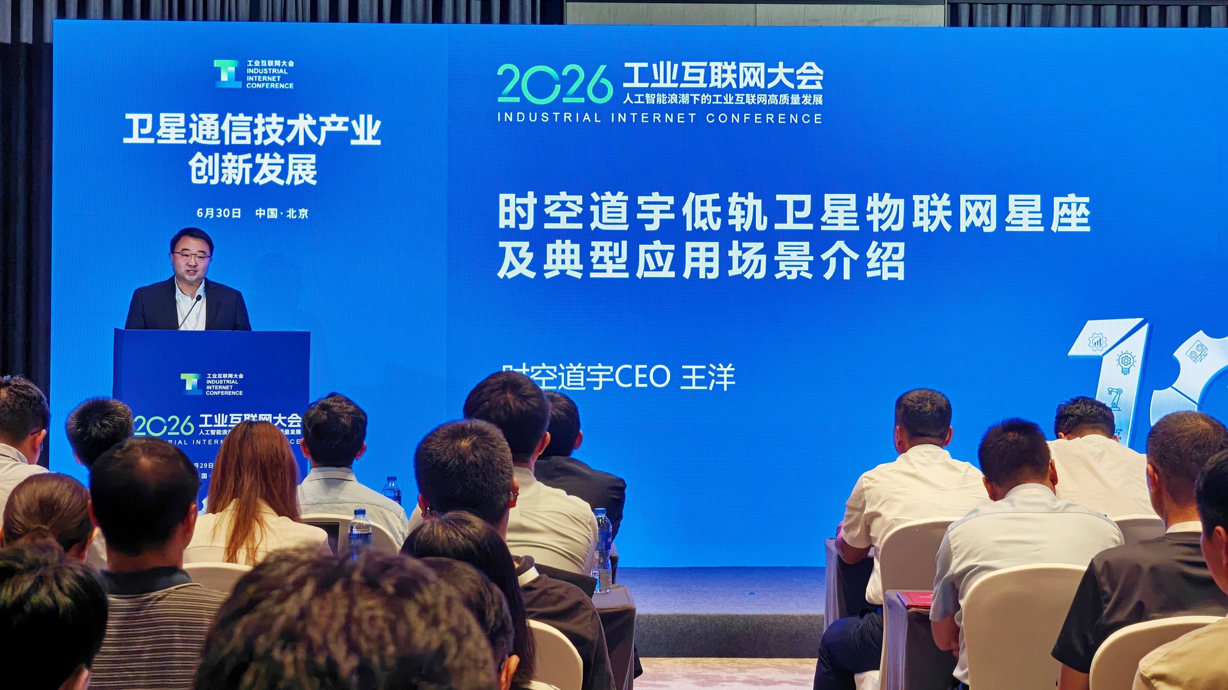 时空道宇亮相2026工业互联网大会，以低轨卫星通信赋能产业新发展