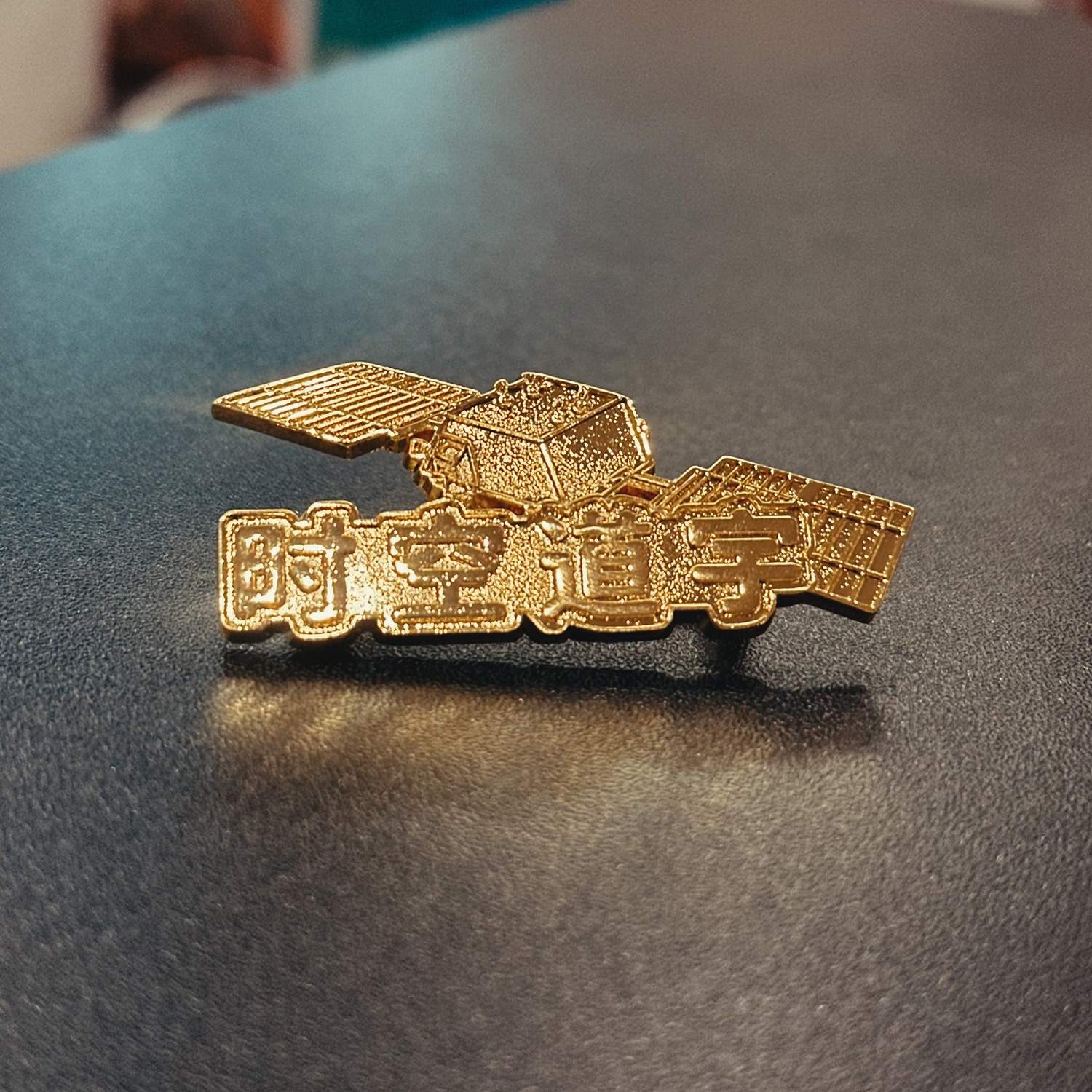 空道宇金属徽章胸针