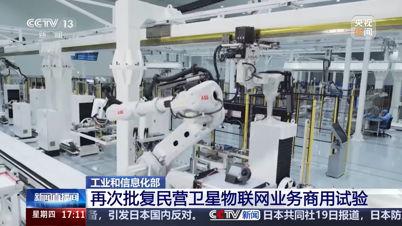 视频丨工业和信息化部再次批复民营卫星物联网业务商用试验