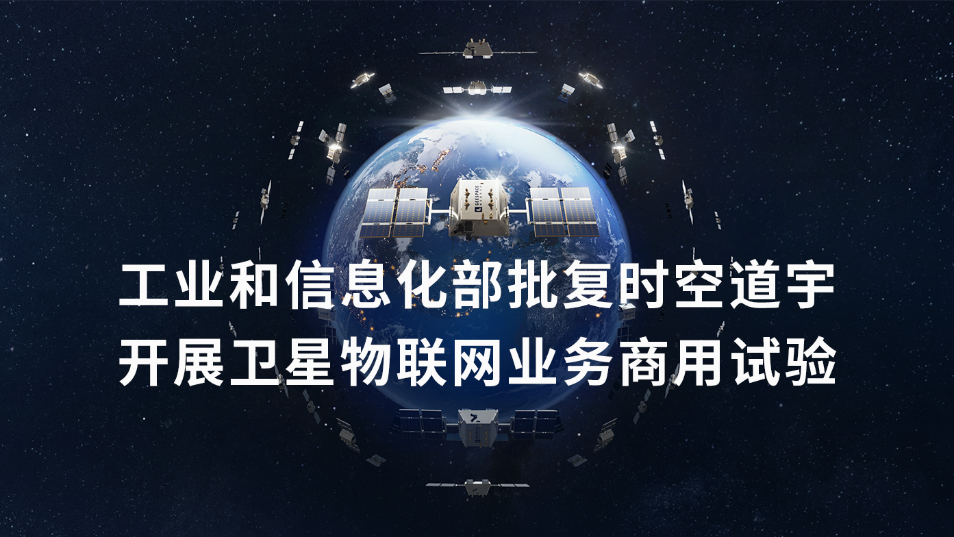 时空道宇获卫星物联网业务商用试验许可批复